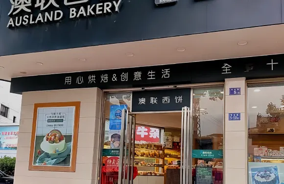 澳聯西餅(大同店)