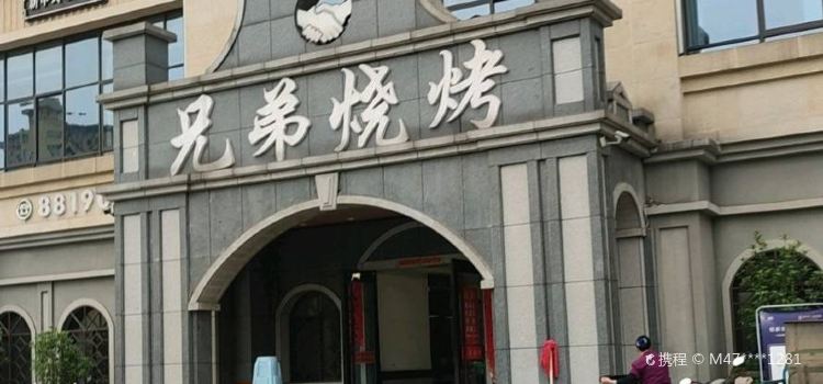 兄弟烧烤(天润嘉城店)
