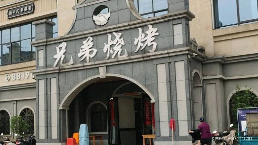 兄弟烧烤(天润嘉城店)