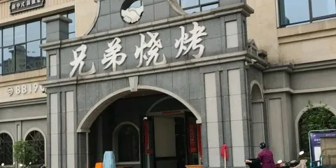 兄弟燒烤
