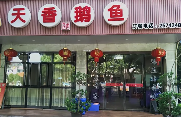 天香鵝魚館