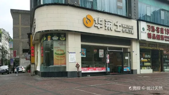 華萊士(鐘山店)