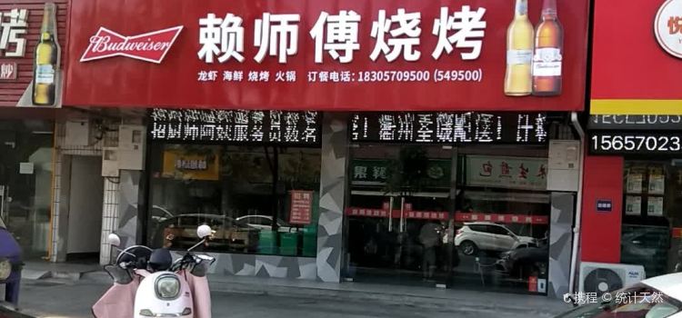 LAI SHI FU SHAO KAO