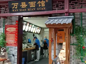 萬縣麵館