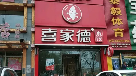 喜家德蝦仁水餃（化工醫院店）