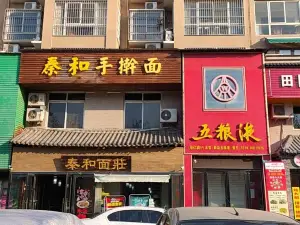 秦和手擀面(时代广场店)