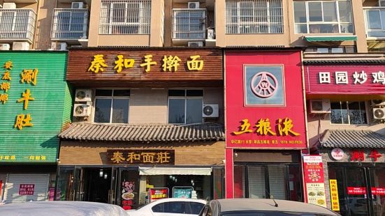 秦和手擀面(时代广场店)