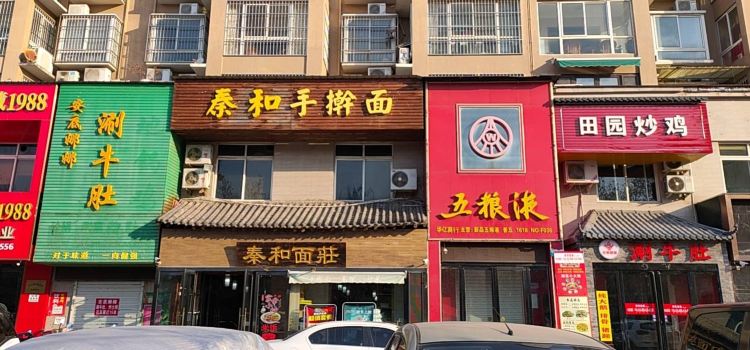 秦和手擀面(时代广场店)