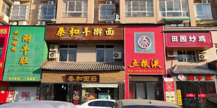 秦和手擀麵(時代廣場店)