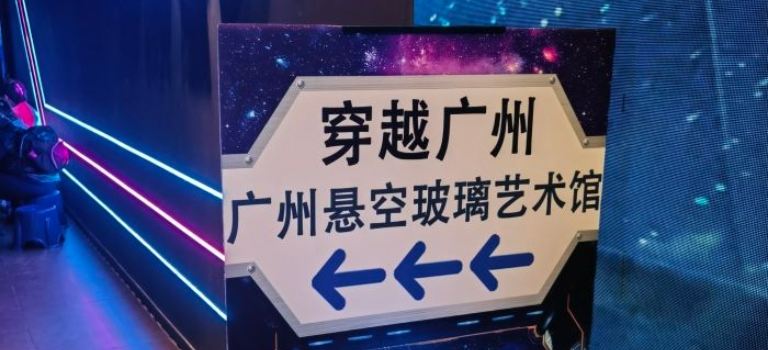 廣州懸空玻璃藝術館(天河旗艦店)