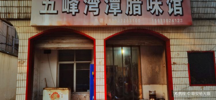 五峰湾潭腊味馆