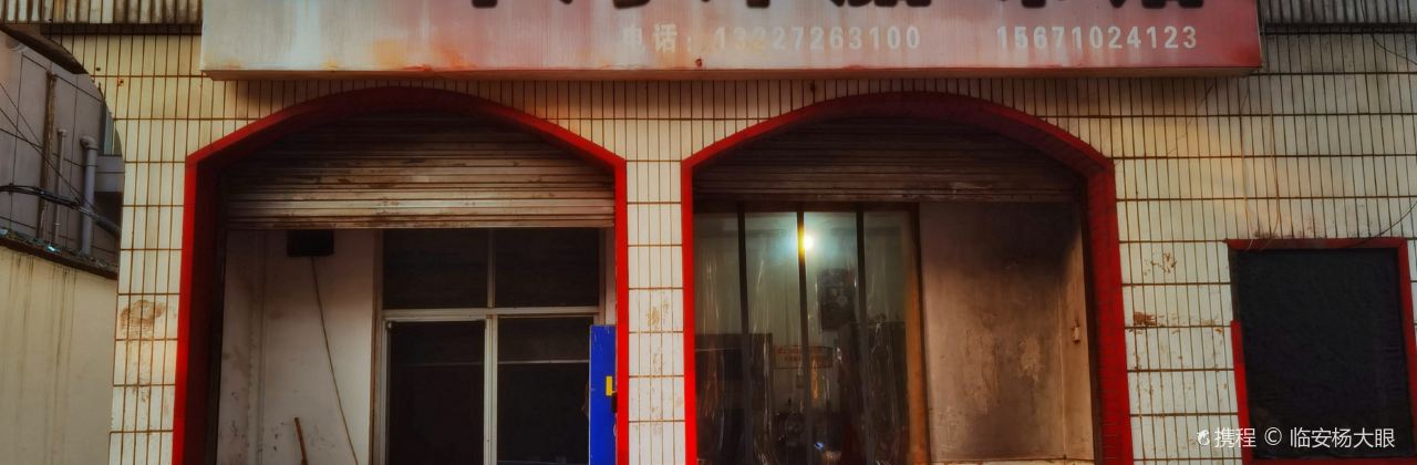 五峰湾潭腊味馆