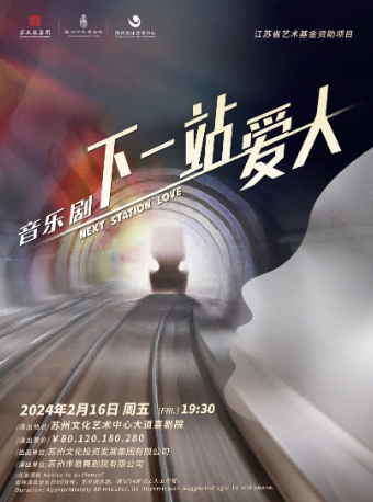 【蘇州】音樂劇《下一站愛人》 | 金雞湖