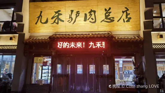 九禾驢肉老店(總店)