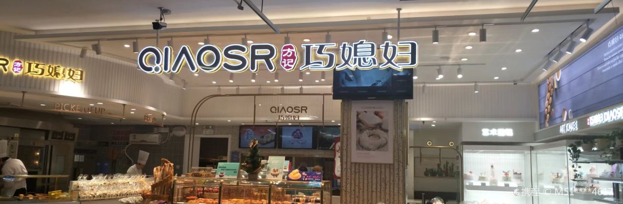巧媳妇(金都购物中心店)
