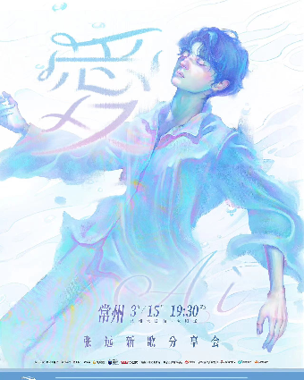 【常州】張遠《愛》新歌分享會 | 常州大劇院