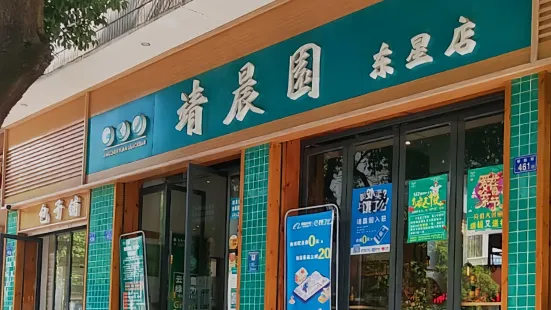 靖晨園(東星店)