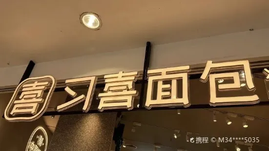 习喜面包(新玛特店)