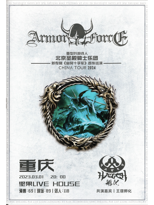 【重慶】聖殿騎士樂團新專輯《幽冥十字軍》首發巡演 | 堅果livehouse（得意潮館店）