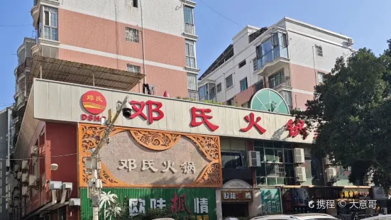 邓氏火锅(三台直营店)