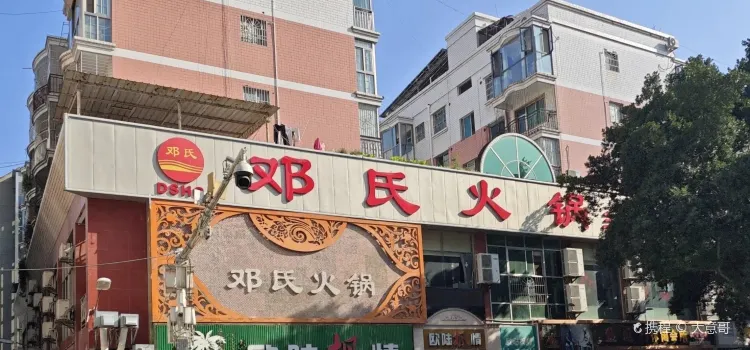 邓氏火锅(三台直营店)