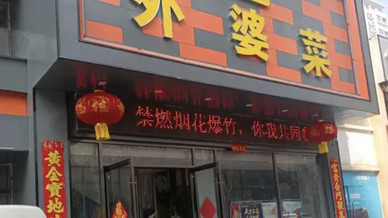 外婆菜(民发世界城店)