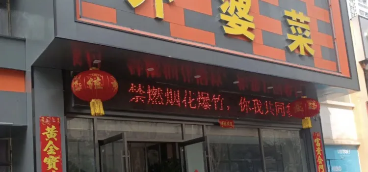 外婆菜(民發世界城店)