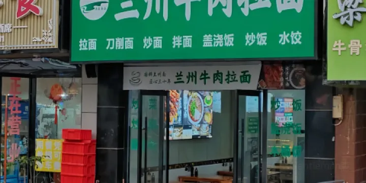 蘭州牛肉拉麵