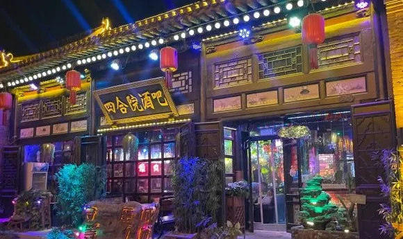 四合院音樂酒吧（西大街店）