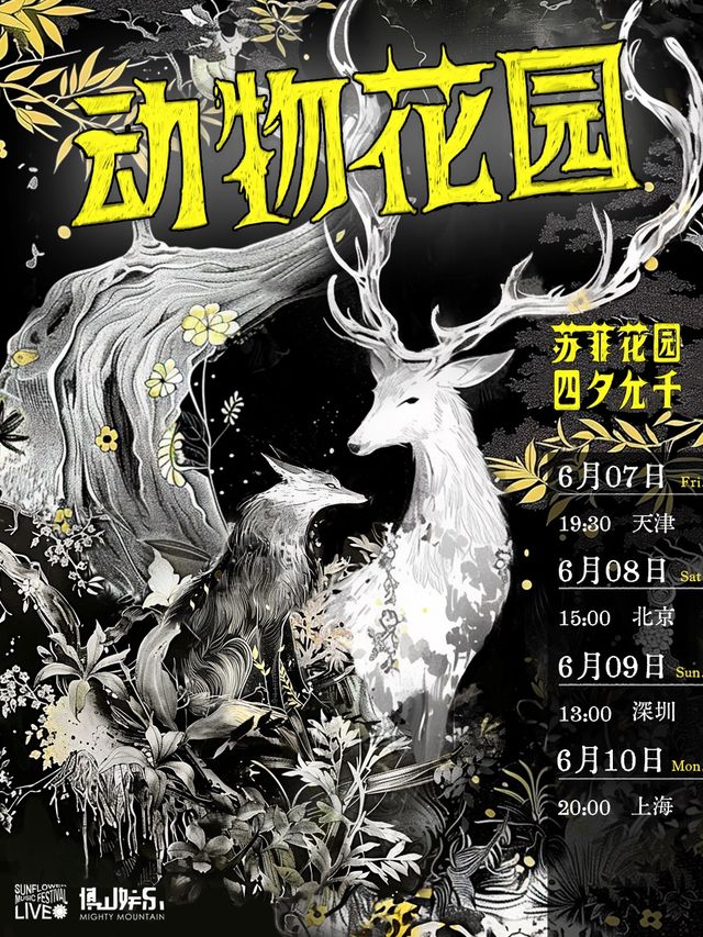 【深圳】蘇菲花園+四夕允千《動物·花園》雙專場四城巡演 | KK ONE（京基濱河時代店）
