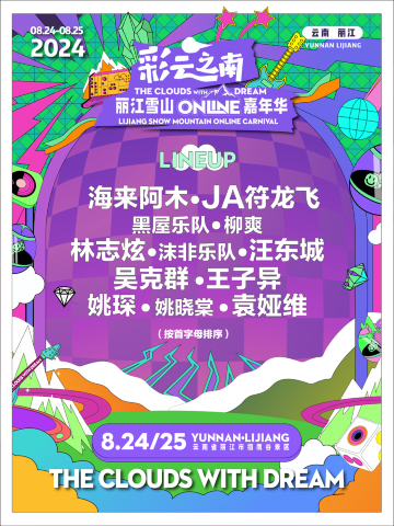 【麗江】麗江雪山Online嘉年華 | 玉龍