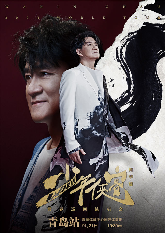 【青島】周華健2024《少年俠客》世界巡迴演唱會 | 青島