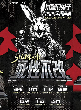 【深圳】暴躁的兔子《死性不改》2024巡演 | 海上世界