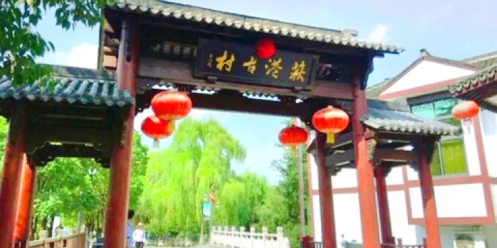 絲綢小鎮荻港古村（旅遊驛站）