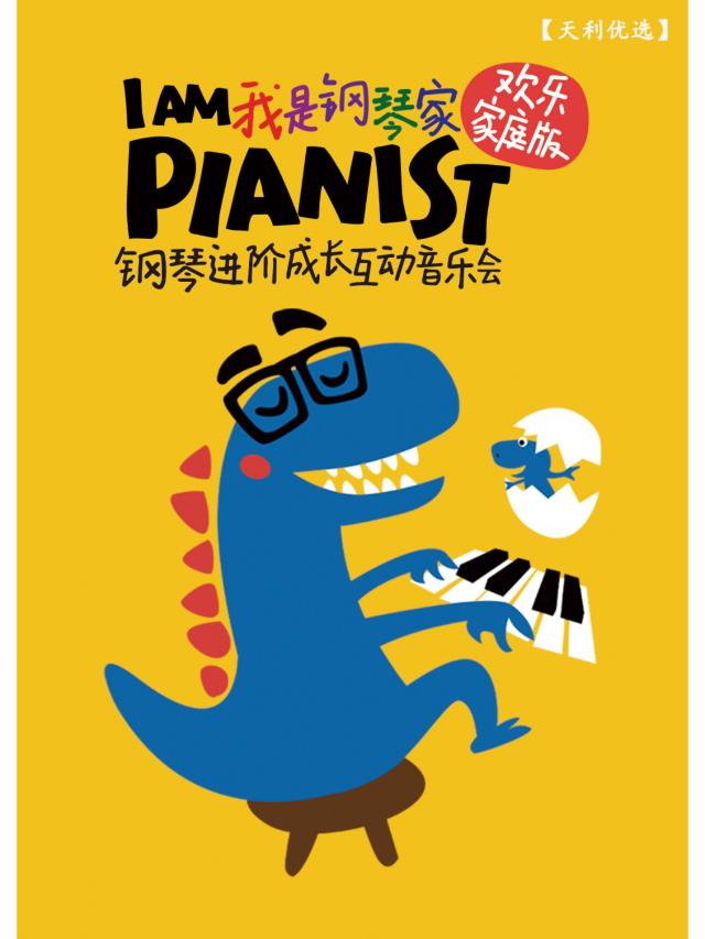 【寧波】李瑋捷《我是鋼琴家》鋼琴進階成長互動音樂會 | 寧波音樂廳