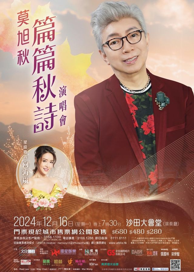 【中國香港】莫旭秋《篇篇秋詩》演唱會 | 香港