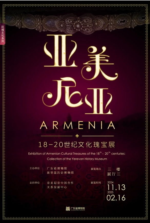 亞美尼亞18-20世紀文化瑰寶展 | 廣東省博物館