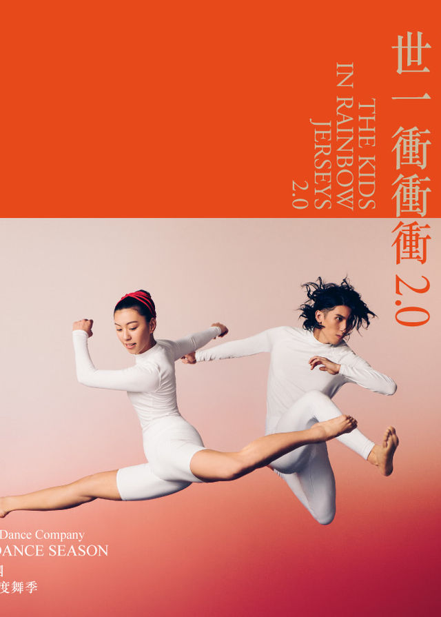 【中國香港】閤家歡音樂舞劇《 世一沖沖沖》 | 香港