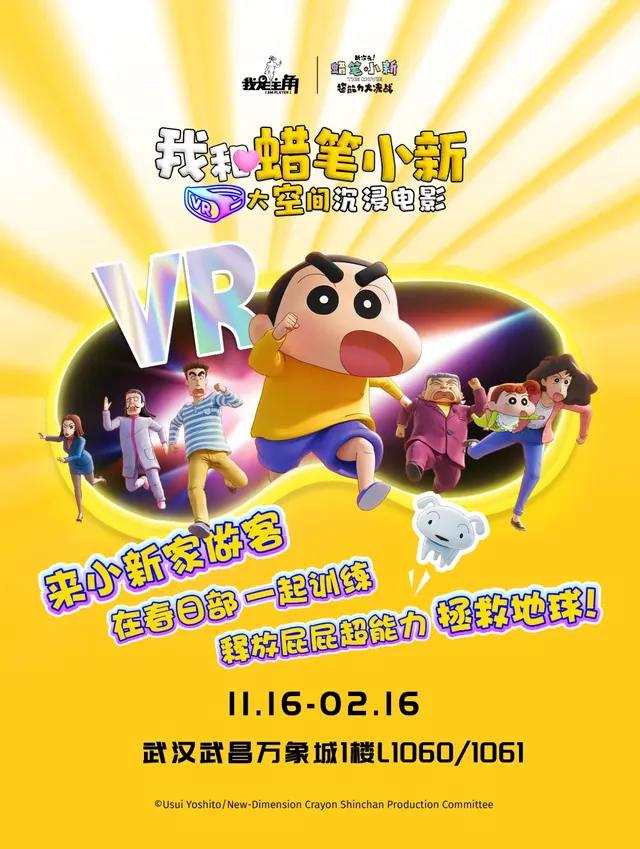 《我和蠟筆小新》VR大空間沉浸電影展  武漢站 | 武昌萬象城