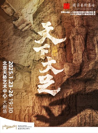 bei jing   ·   wu ju 《 tian xia da zu 》 | Cultural Square at Tianqiao
