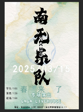 保定 · 南無樂隊《春來了》專場演出 | 保定