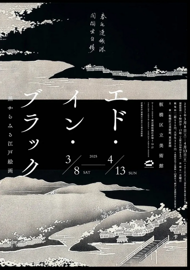 Ed in Black: Edo Paintings Seen from a Black Perspective | Itabashi Art Museum