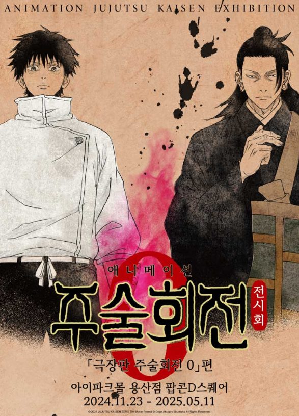 애니메이션 주술회전 전시 『극장판 주술회전 0』편 | 서울