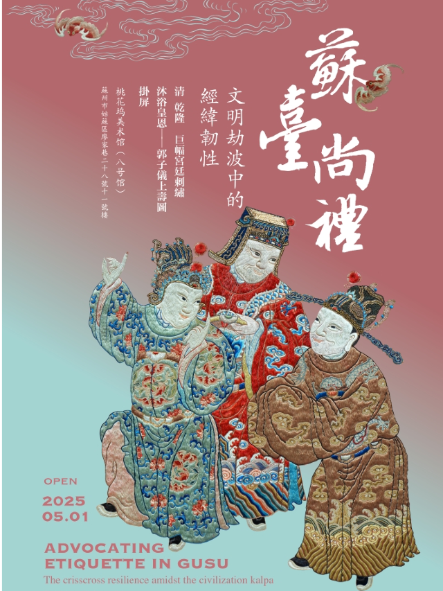 《 su tai shang li 》 zhong guo gu dai zhi xiu te zhan | Taohuawu Art Museum