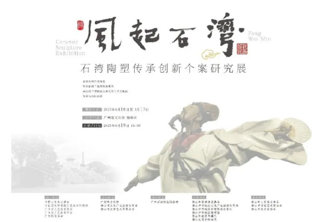 《風起石灣》石灣陶塑傳承創新個案研究展 | 廣州市文化館