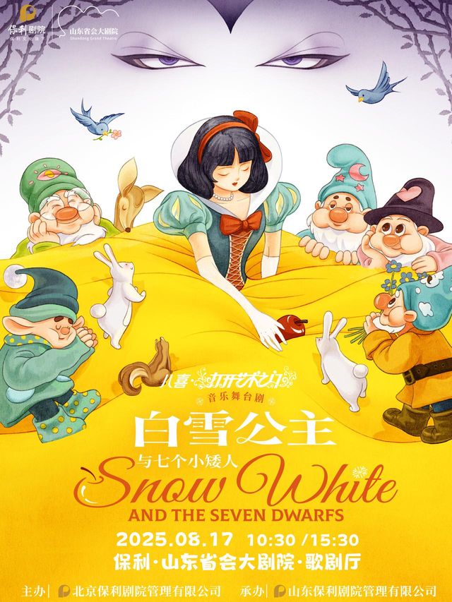 濟南 · 打開藝術之門孩童劇《 白雪公主與七個小矮人》 | 山東省會大劇院歌劇廳
