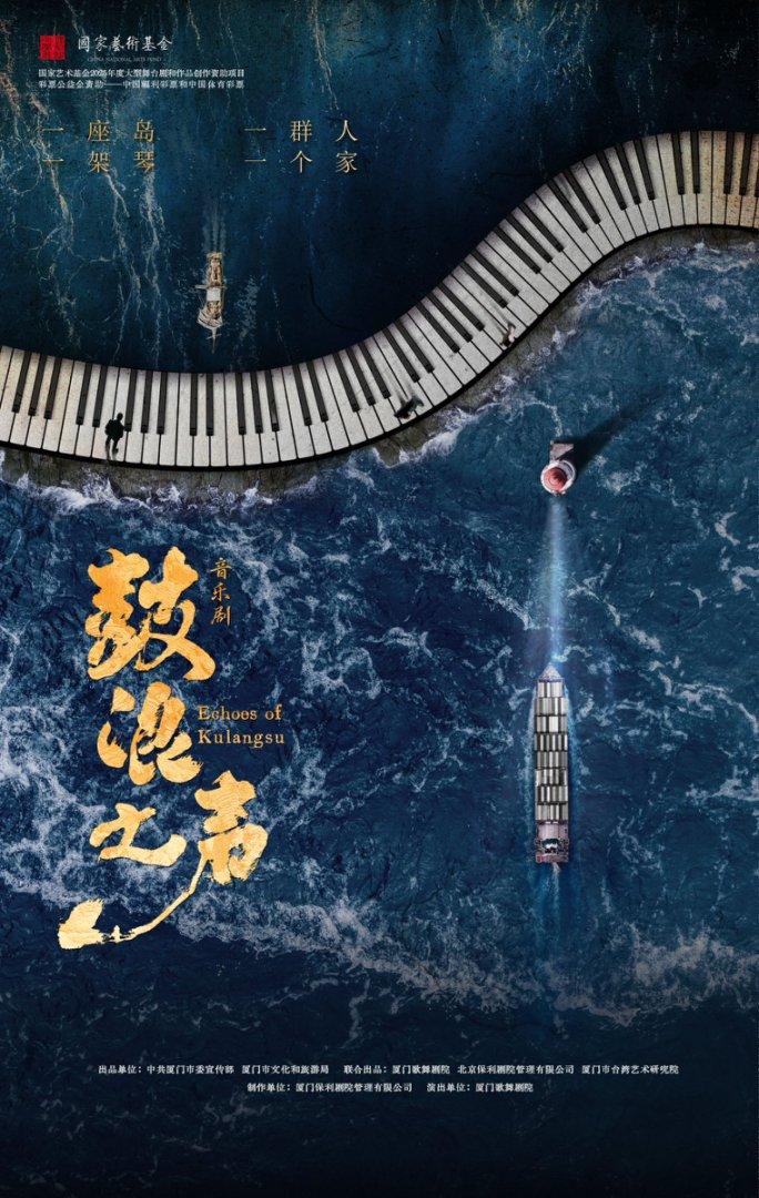 溫州 · 音樂劇《鼓浪之聲》 | 溫州大劇院