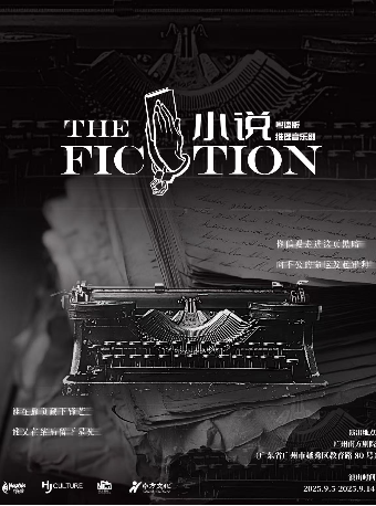 廣州 · 推理音樂劇《THE FICTION 小說》粵語版 | 南方劇院