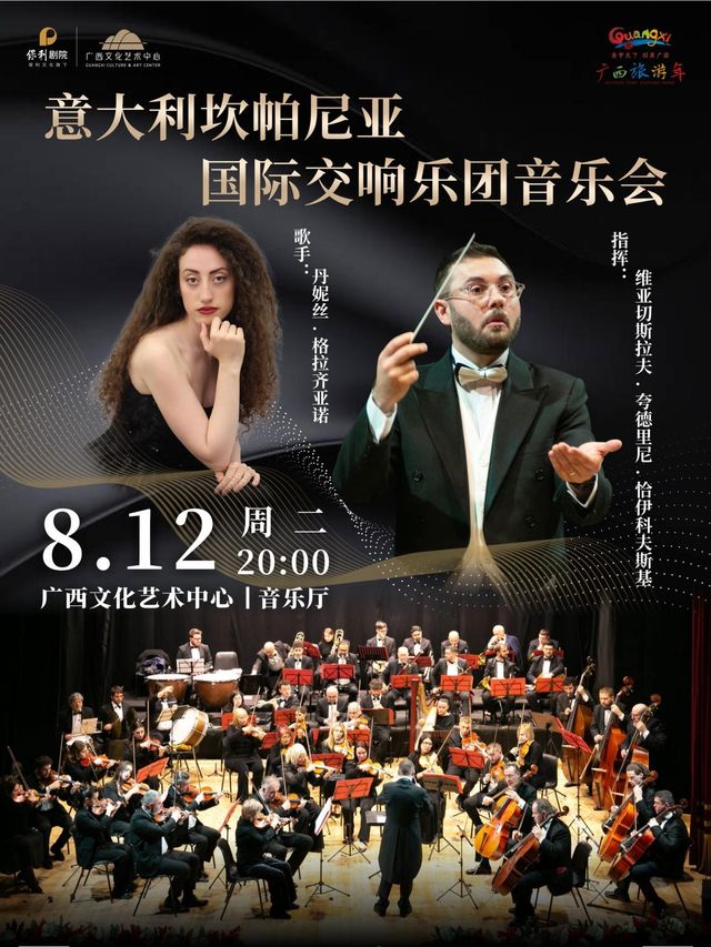 南寧 · 義大利坎帕尼亞國際交響樂團音樂會 | 廣西藝術文化中心