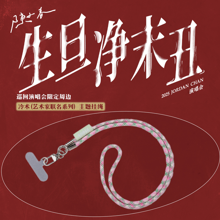 陳小春廈門演唱會2025 | 官方周邊售賣指南